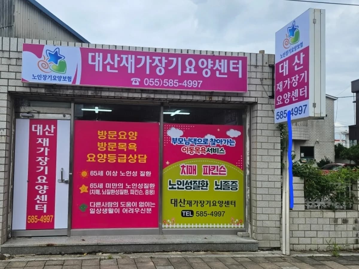 대산재가장기요양센터 이미지 1