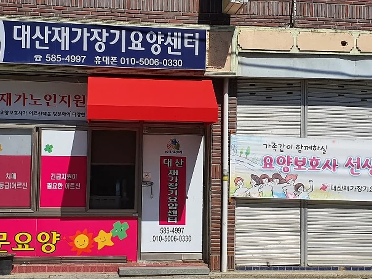 대산재가장기요양센터 이미지 2