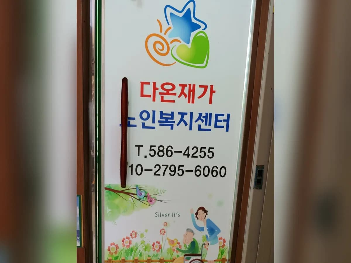 다온재가노인복지센터 이미지 6