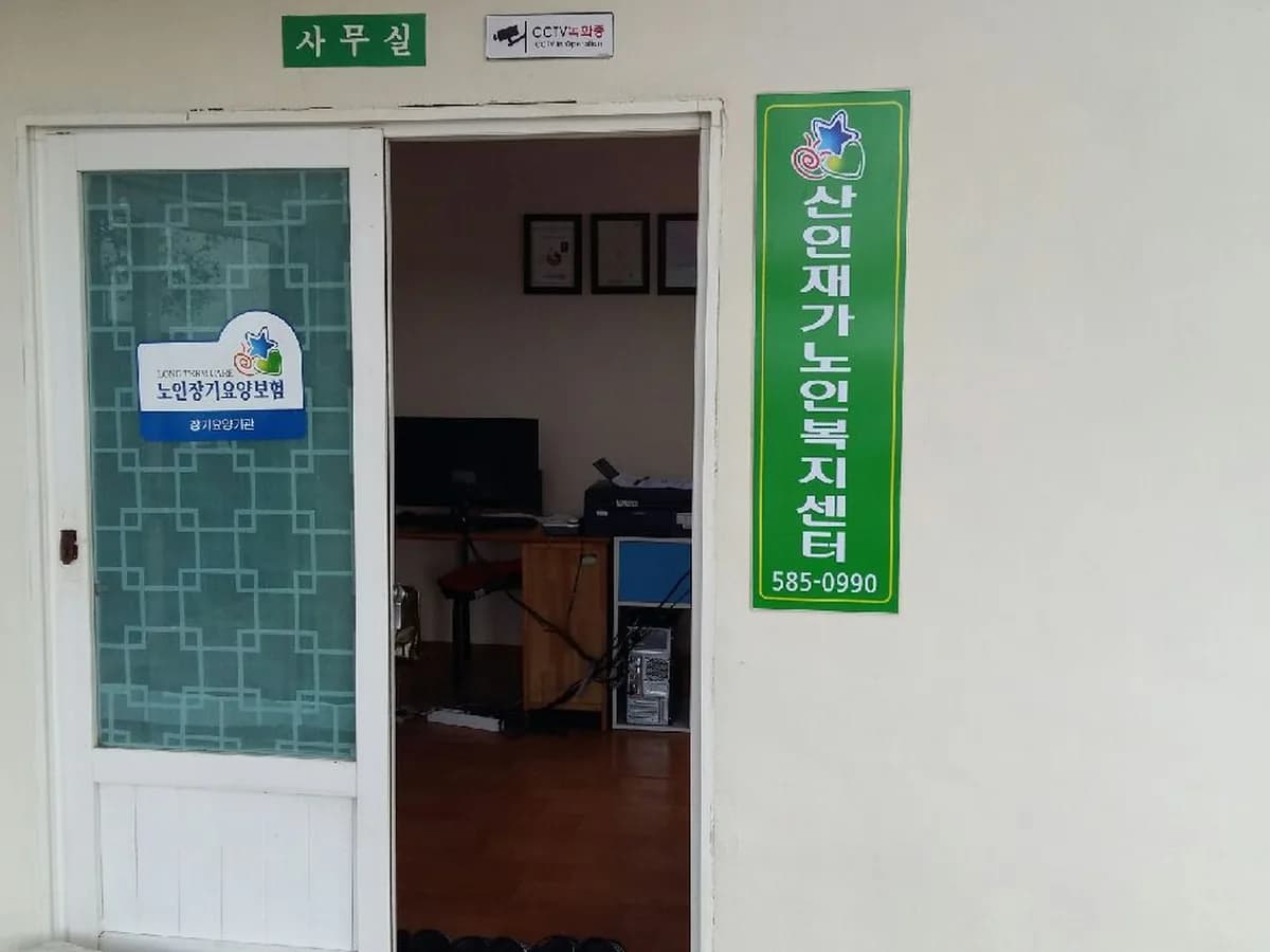 산인재가노인복지센터 이미지 1