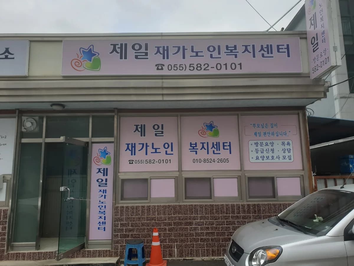 제일재가노인복지센터 이미지 1