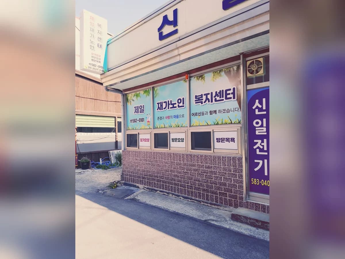 제일재가노인복지센터 이미지 4
