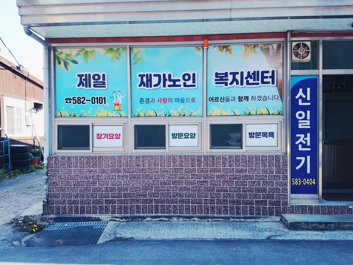 제일재가노인복지센터 이미지 5