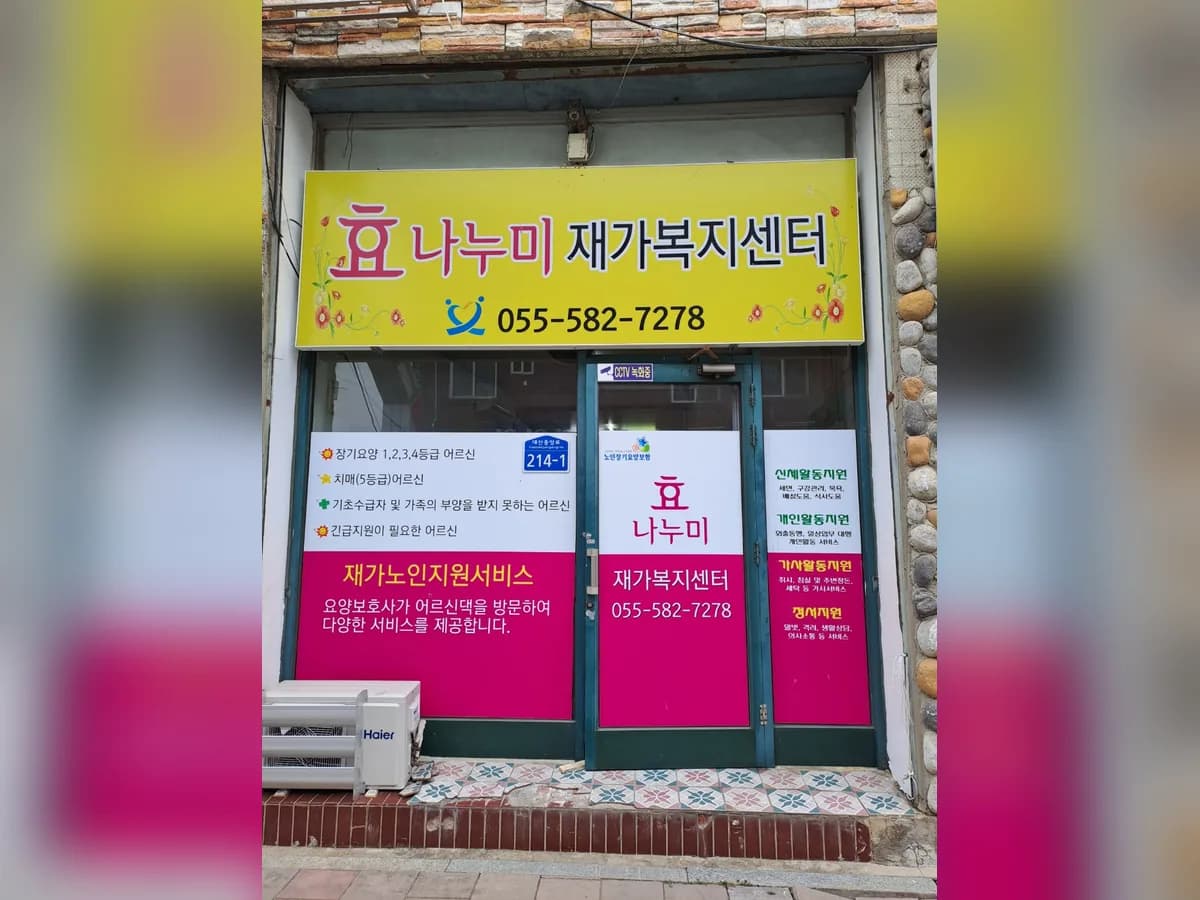 효나누미재가복지센터 이미지 1