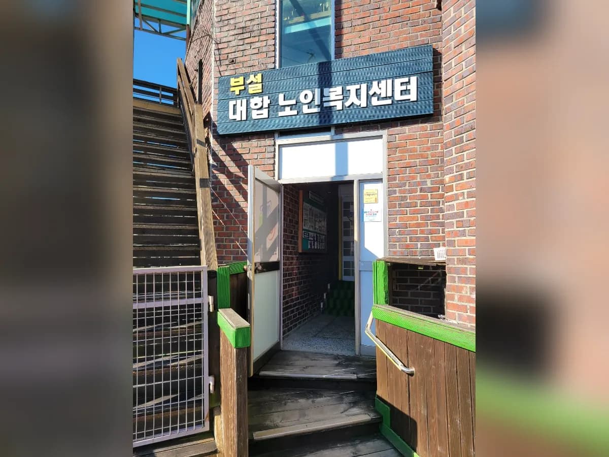 대합교회부설 대합노인복지센터 이미지 3