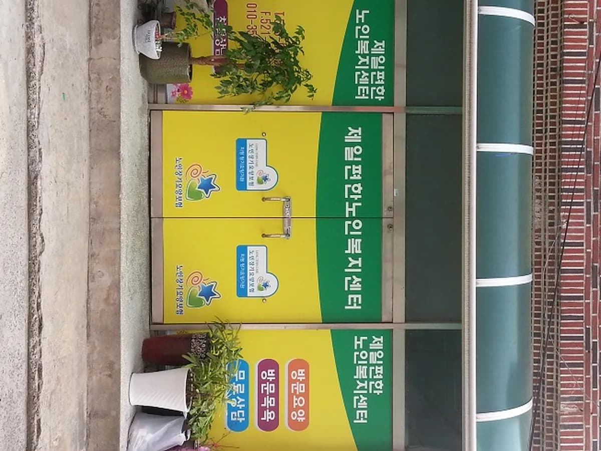 제일편한노인복지센터 이미지 1
