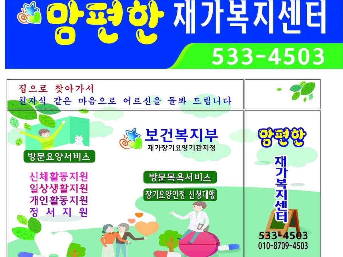 맘편한재가복지센터 이미지 3