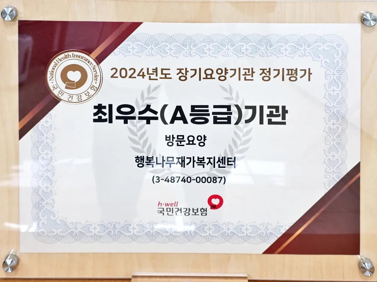 행복나무재가복지센터 이미지 1