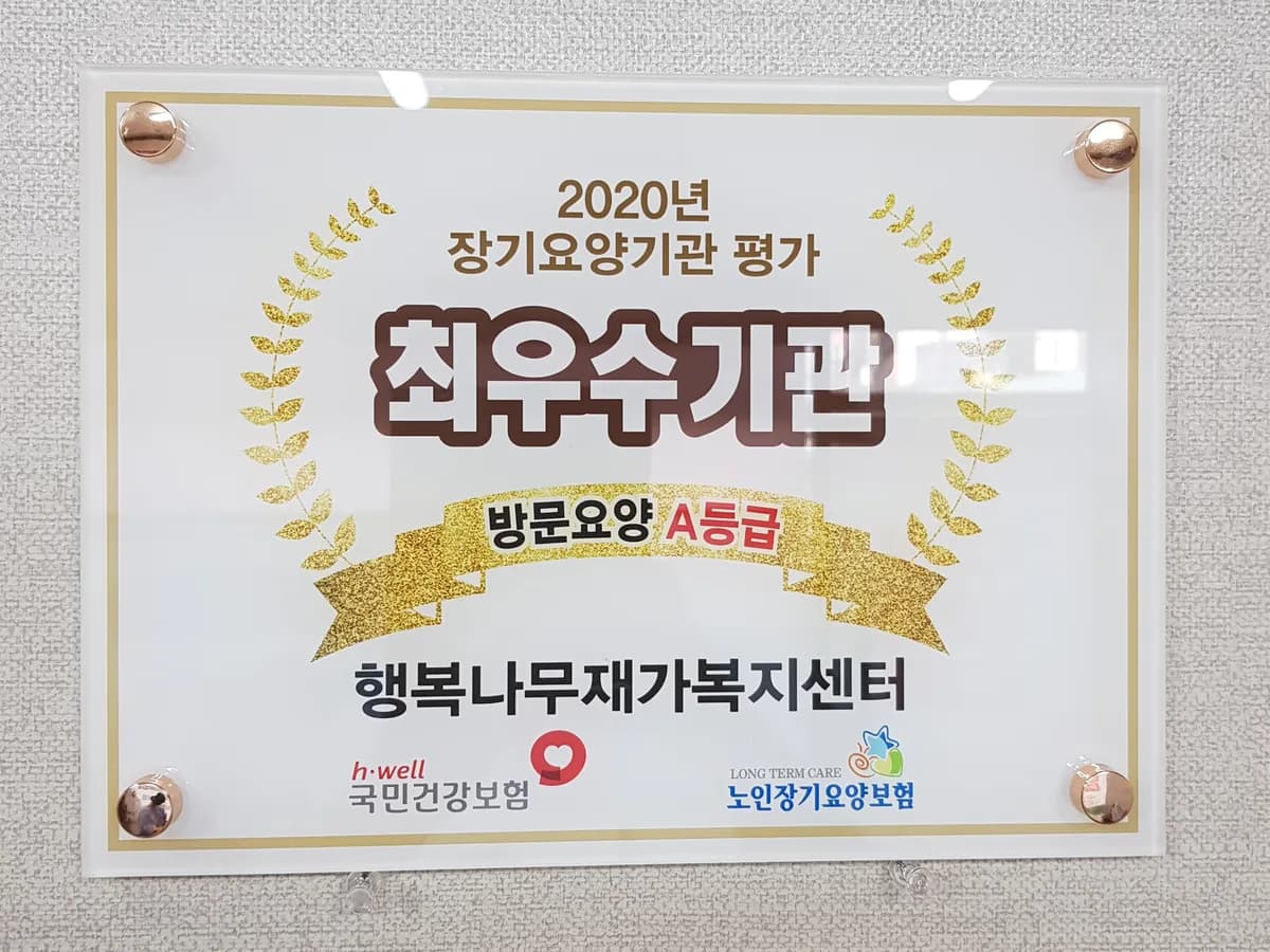 행복나무재가복지센터 이미지 3