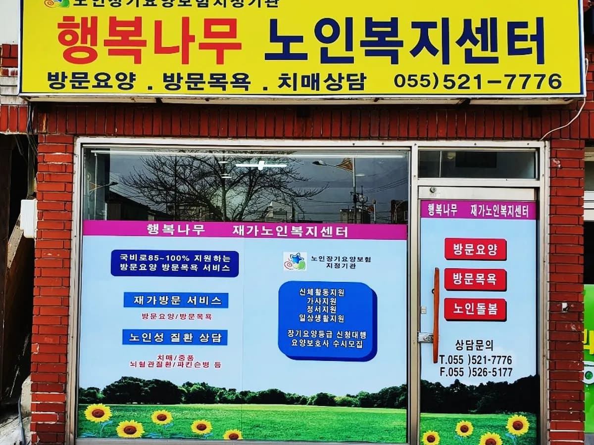 행복나무재가복지센터 이미지 4