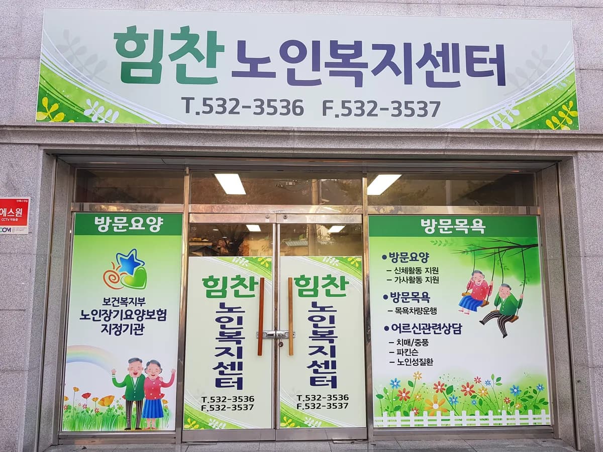 힘찬노인복지센터 이미지 4