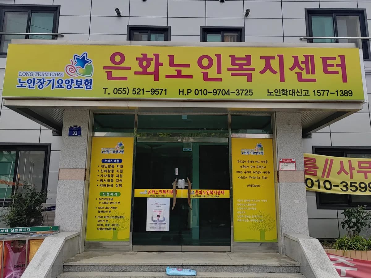 은화노인복지센터 이미지 1