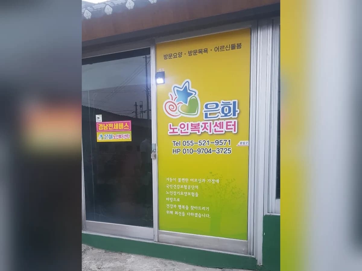 은화노인복지센터 이미지 2