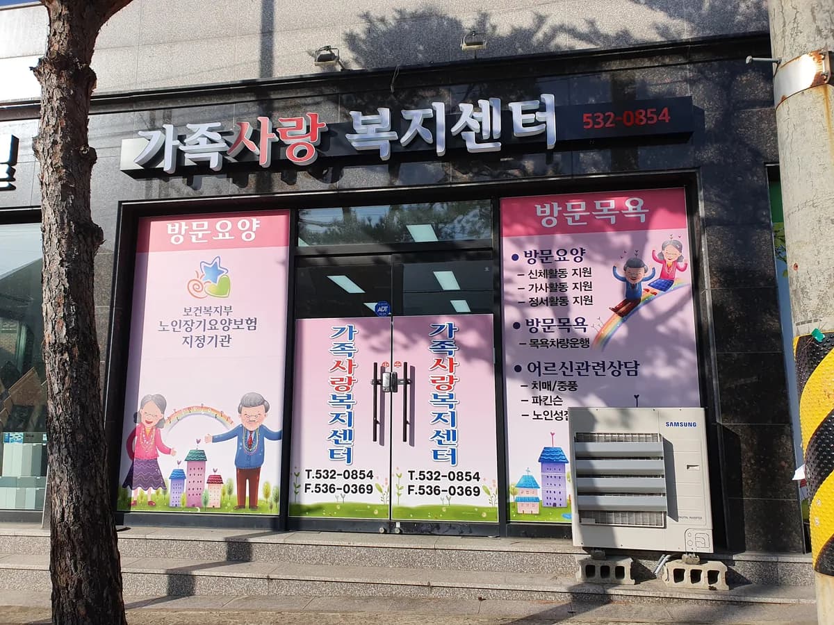 가족사랑복지센터 이미지 1