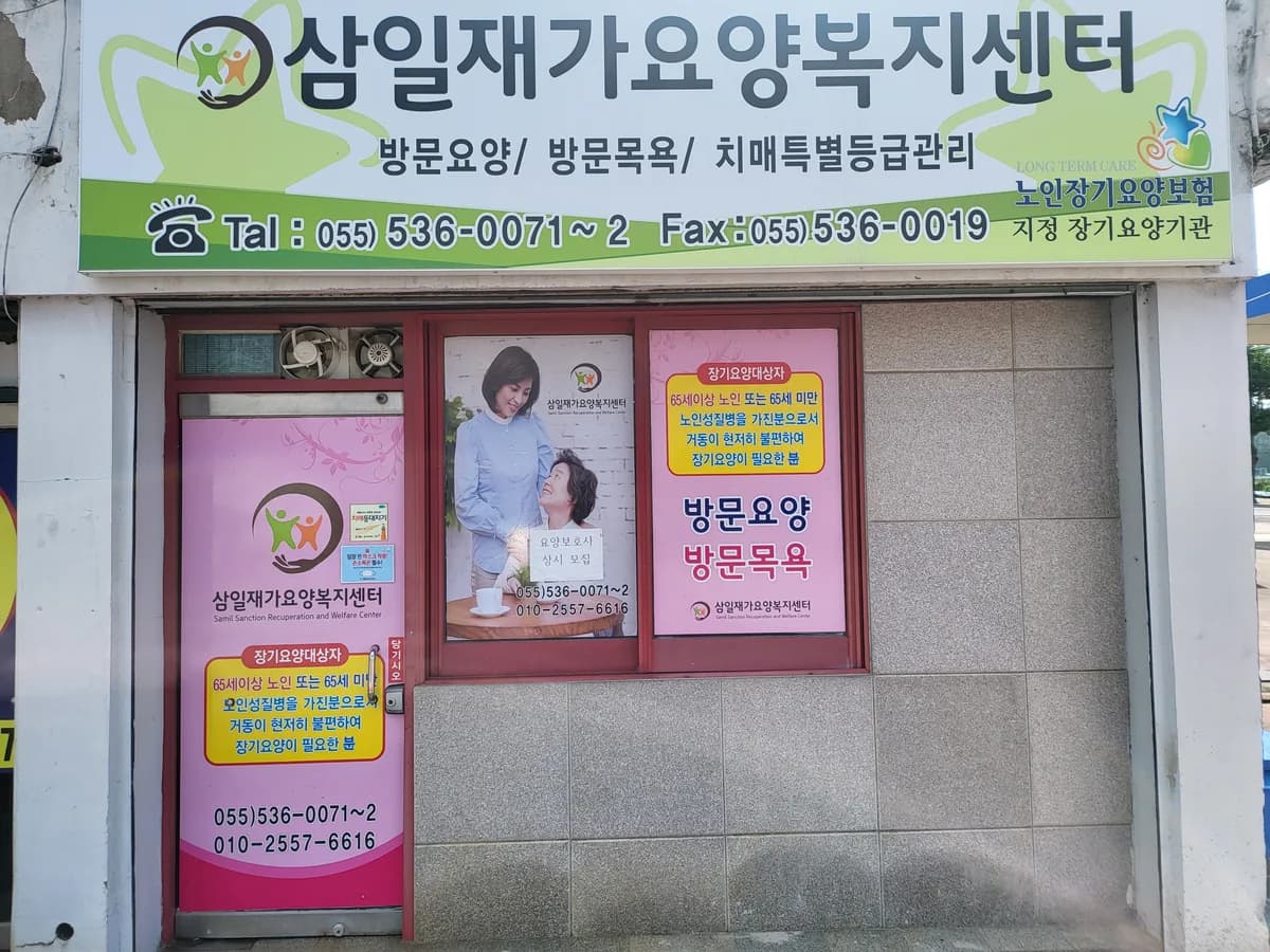 삼일재가요양복지센터 이미지 1