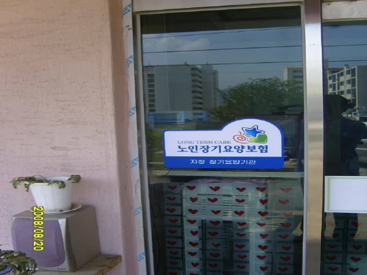 고성요양보호사 파견센터 이미지 5