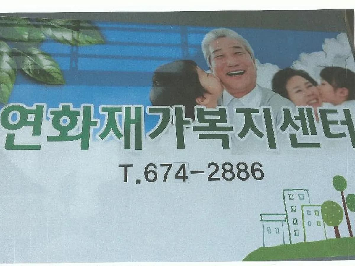 연화재가복지센터 이미지 6