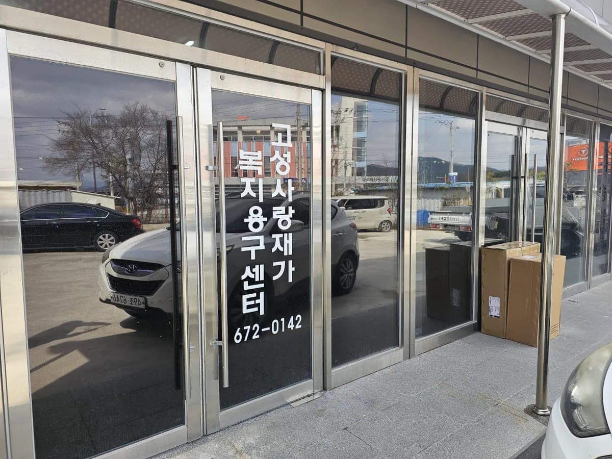 고성사랑재가복지용구센터 이미지 1