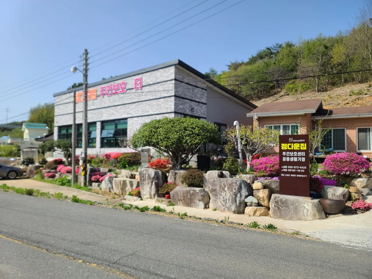 정다운집 주간보호센터 이미지 3