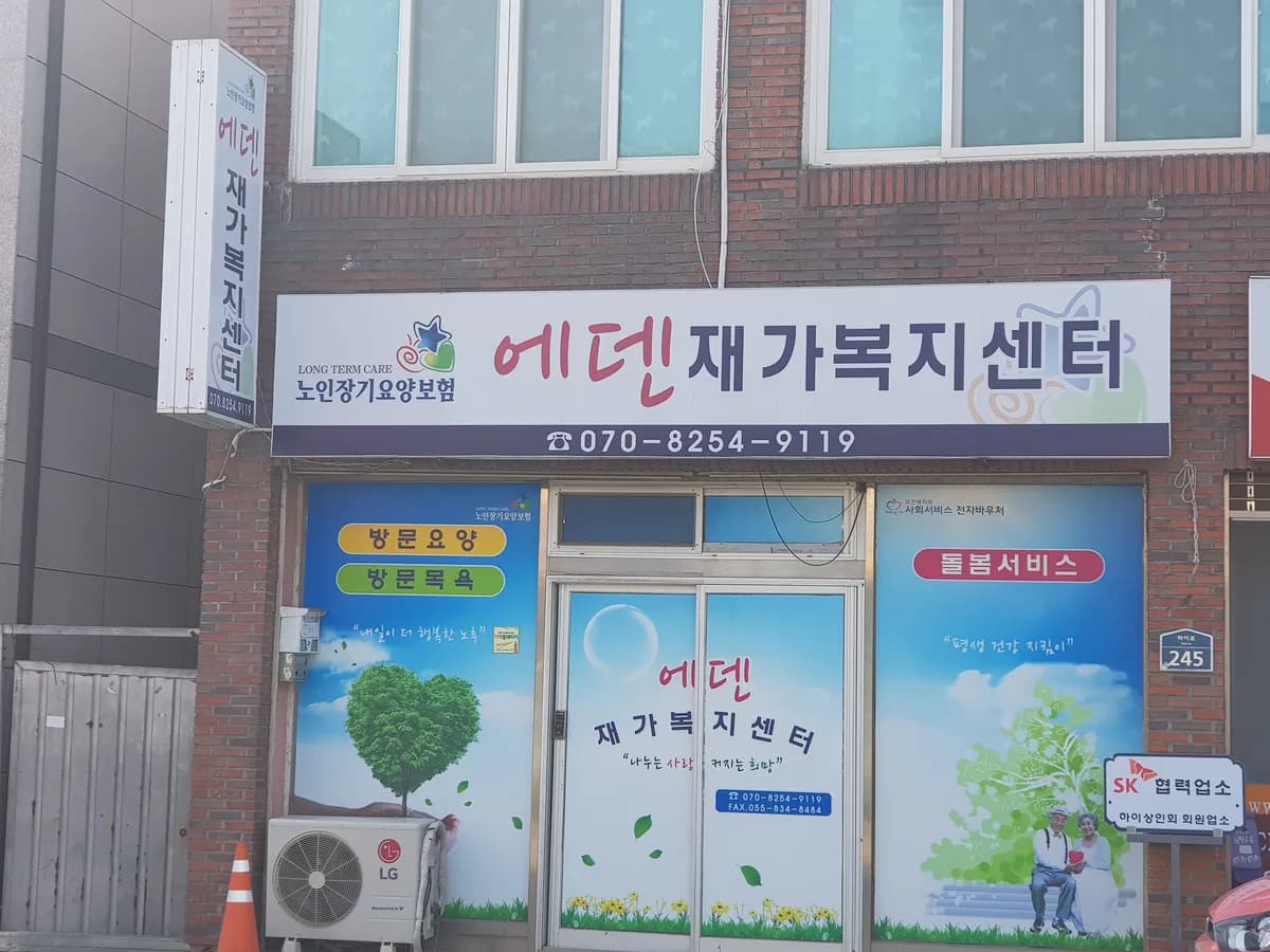 에덴재가복지센터 이미지 3