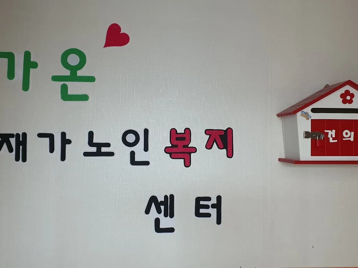 가온재가노인복지센터 이미지 4