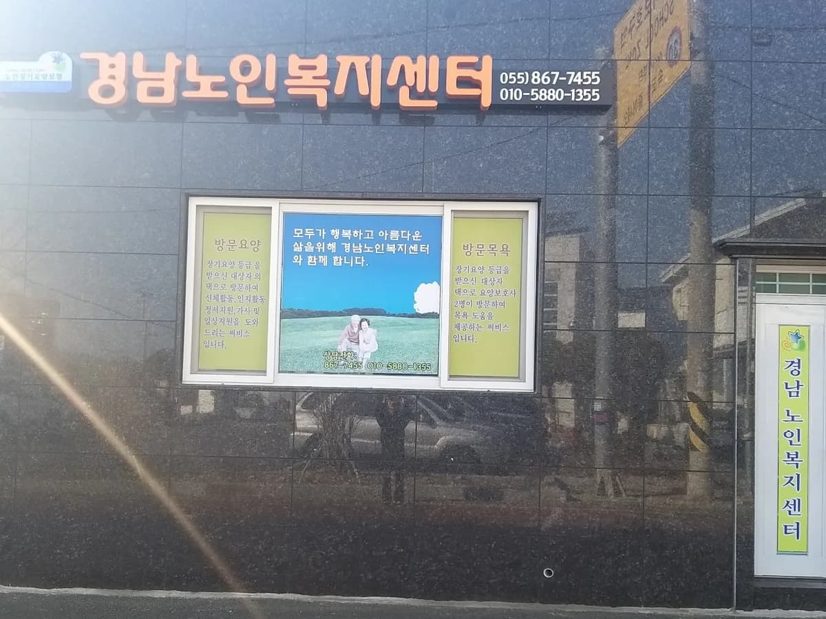 경남노인복지센터 이미지 2