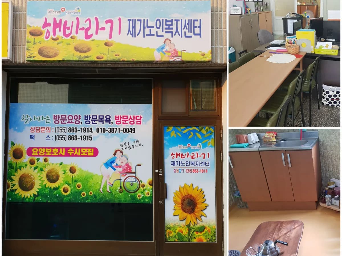 해바라기재가노인복지센터 이미지 4