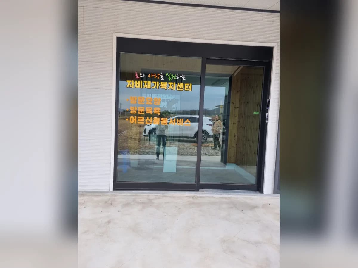 자비재가복지센터 이미지 1