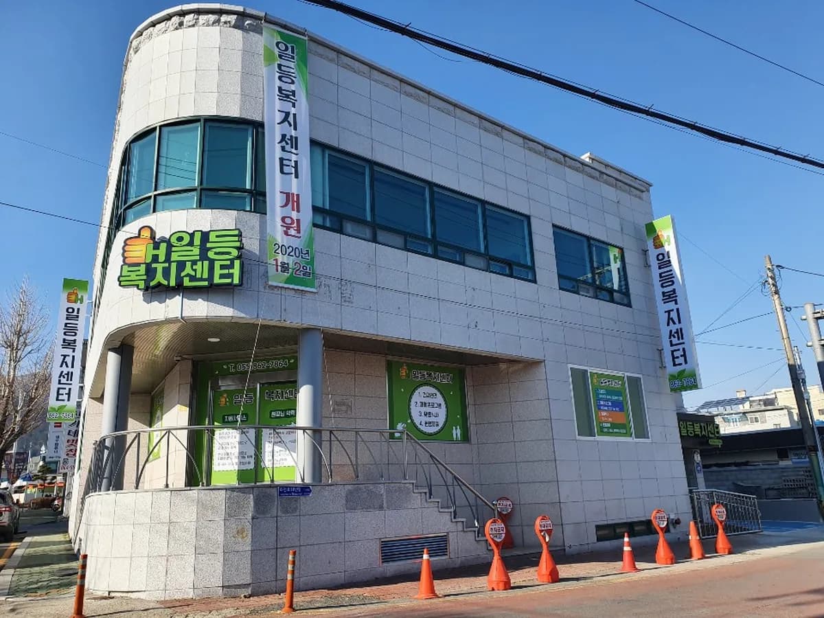 일등복지센터 이미지 2