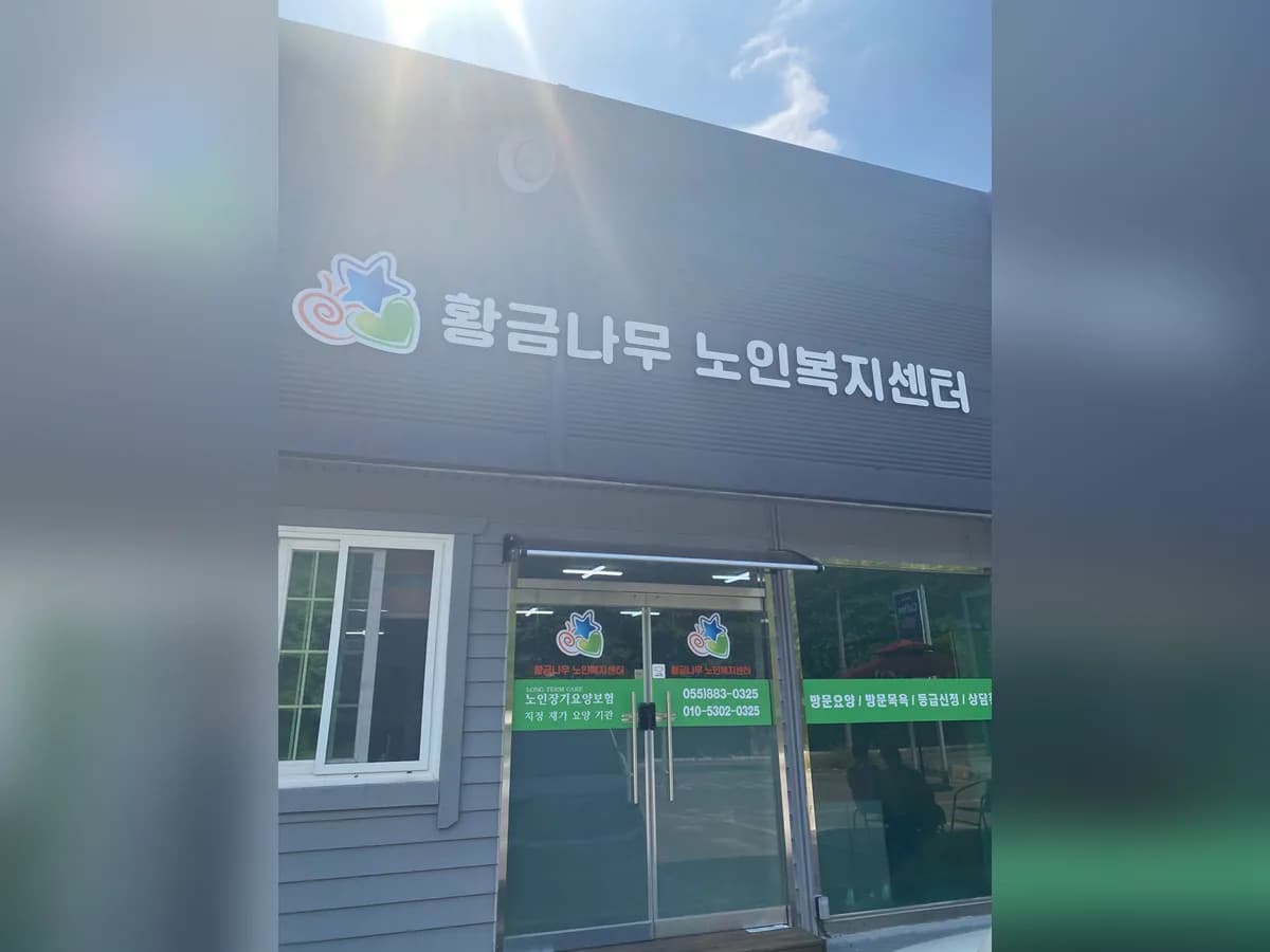 황금나무노인복지센터 이미지 1