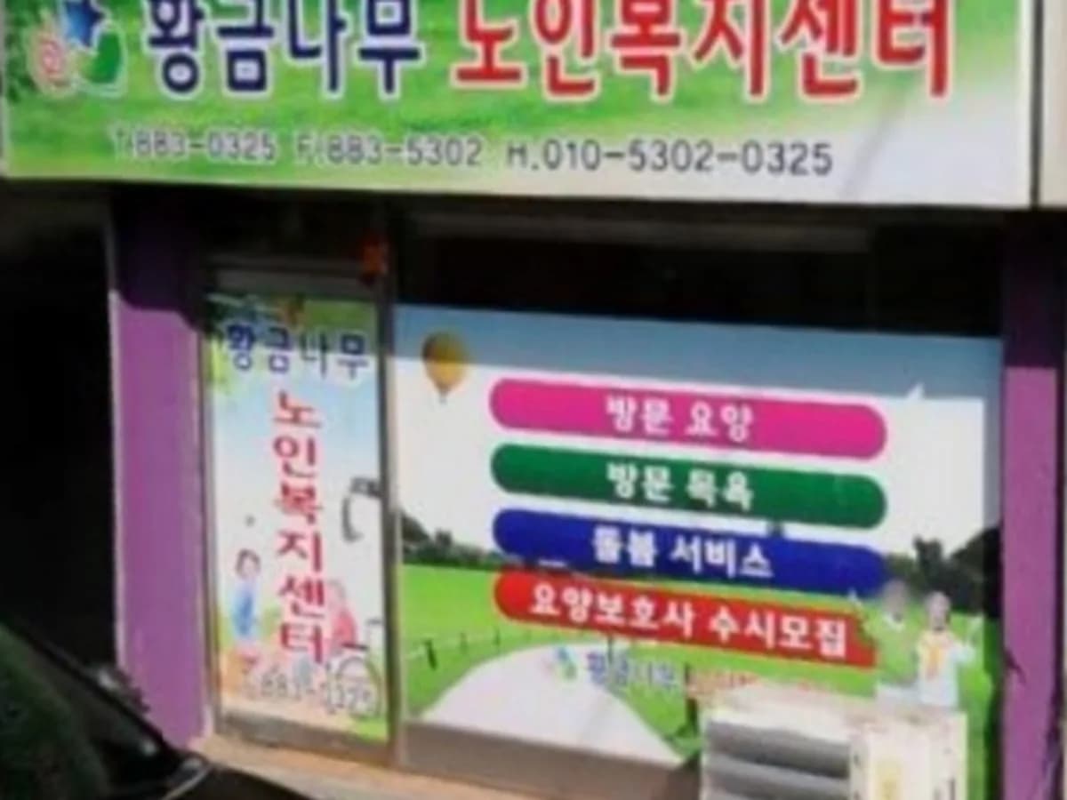 황금나무노인복지센터 이미지 5