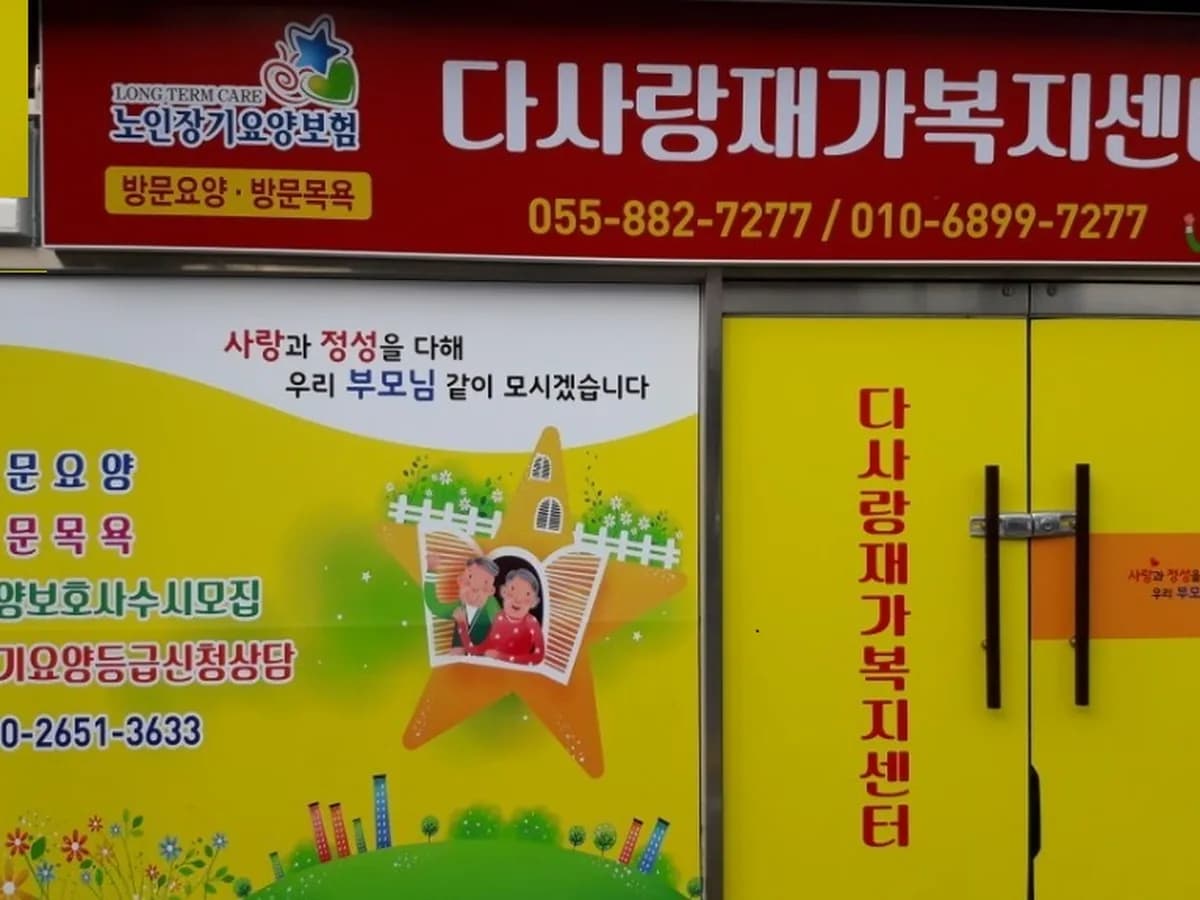 다사랑재가복지센터 이미지 2