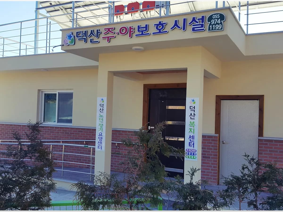 덕산복지센터 이미지 1