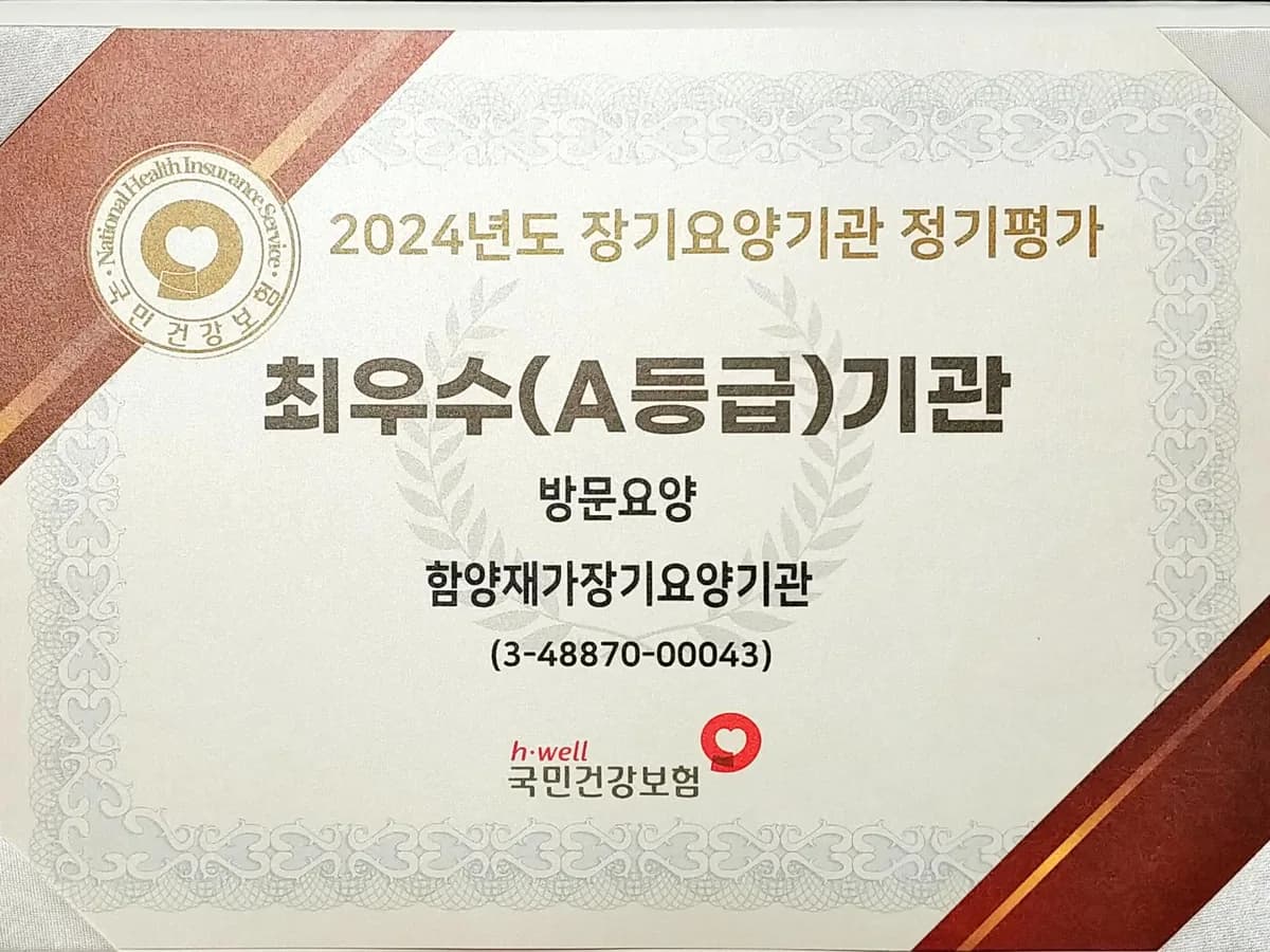 함양재가장기요양기관 이미지 1