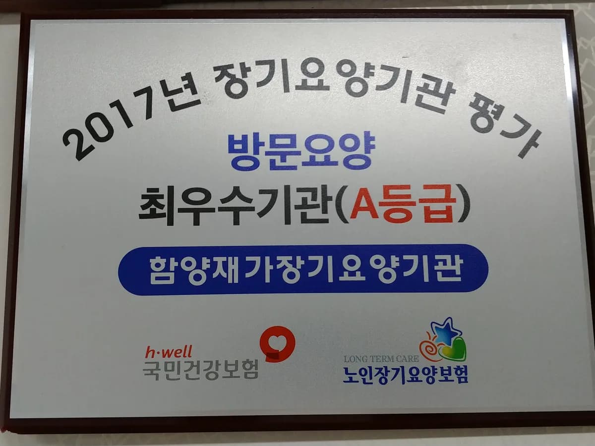함양재가장기요양기관 이미지 5