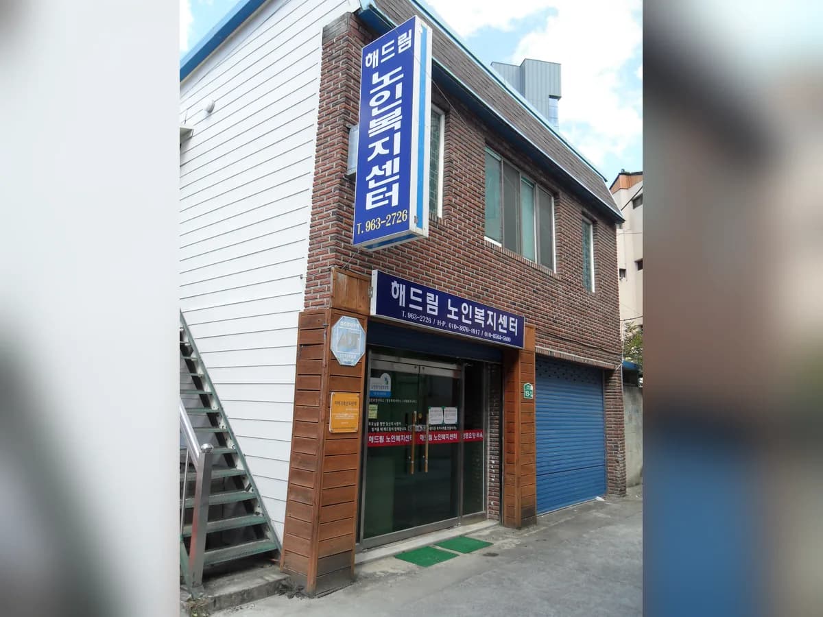 해드림노인복지센터 이미지 1