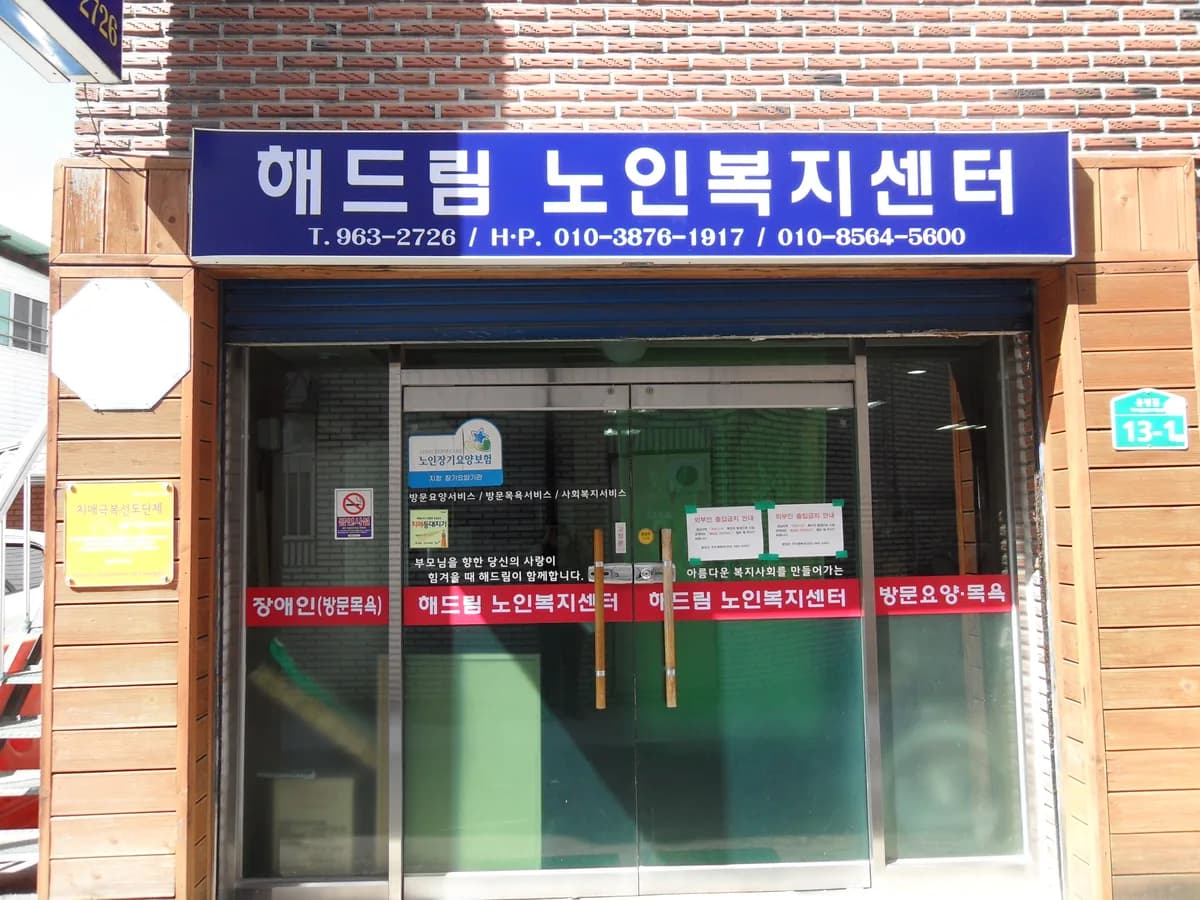 해드림노인복지센터 이미지 2