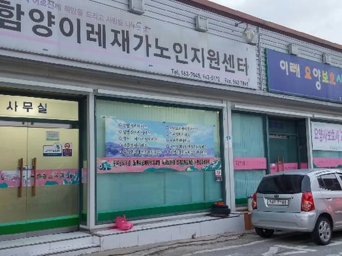 이레재가장기요양센터 이미지 1