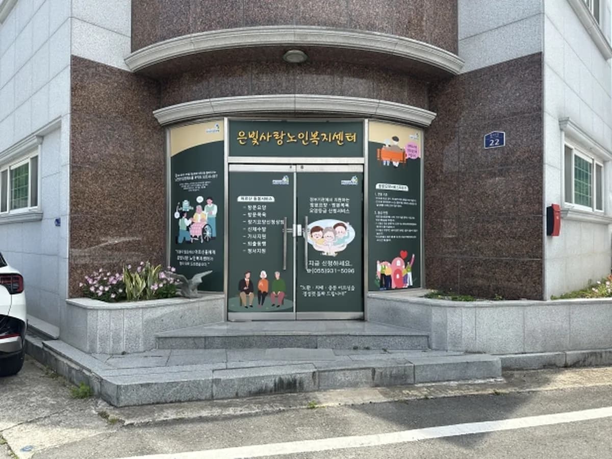 은빛사랑노인복지센터 이미지 2
