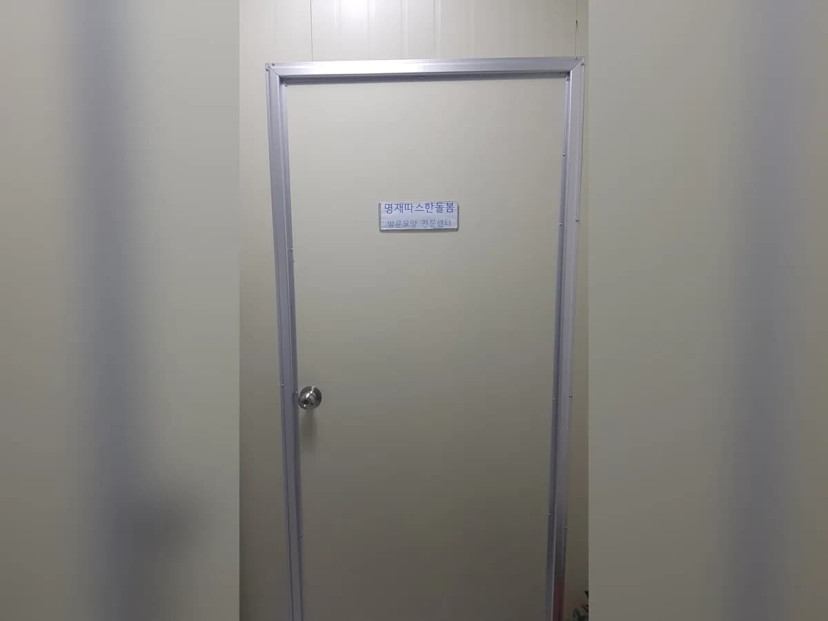 명재 따스한돌봄 방문요양전문센터 이미지 1
