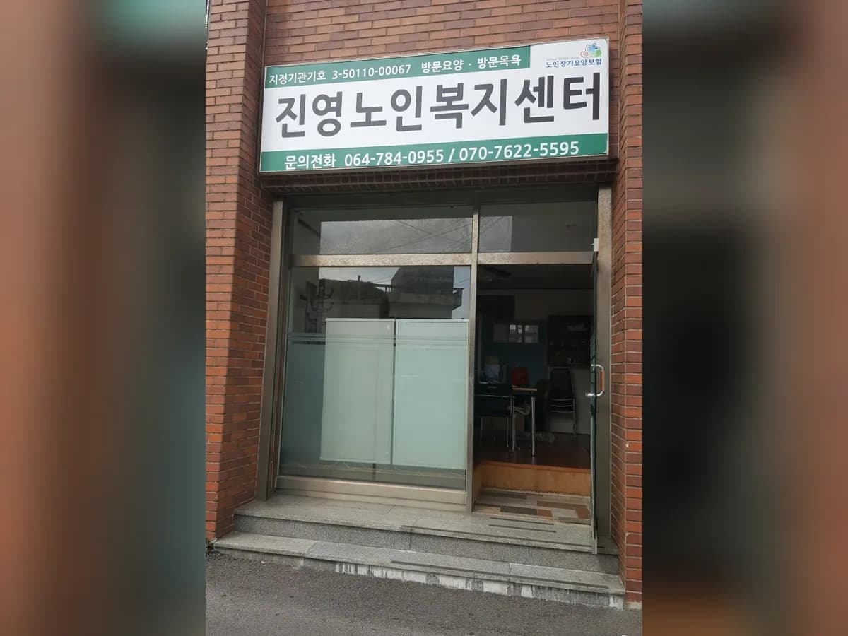 진영노인복지센터 이미지 1