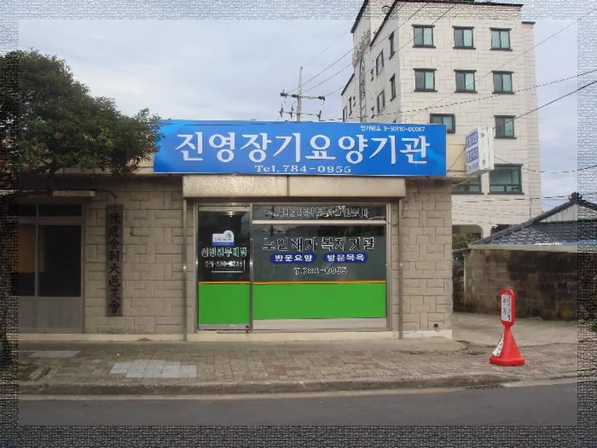 진영노인복지센터 이미지 4