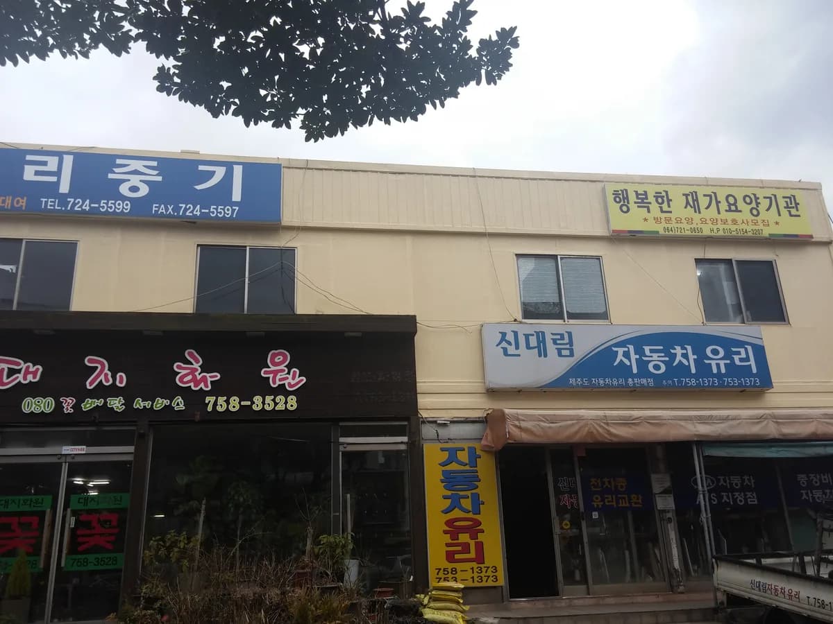 행복한재가요양기관 이미지 2