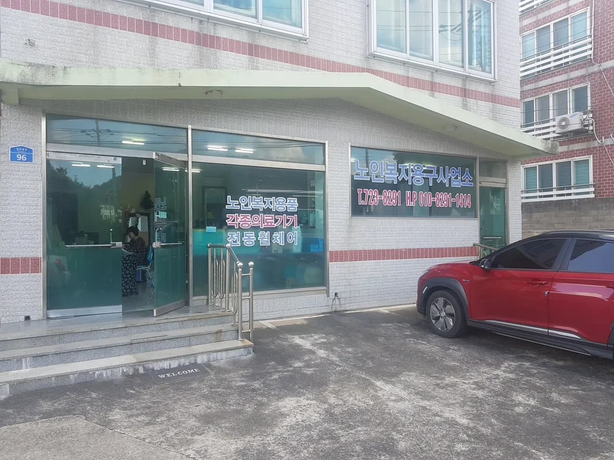 노인복지용구사업소 이미지 1
