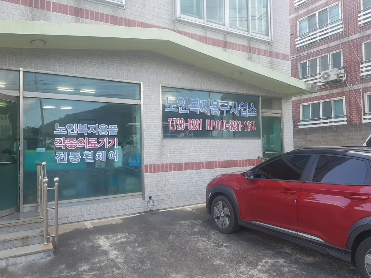 노인복지용구사업소 이미지 2
