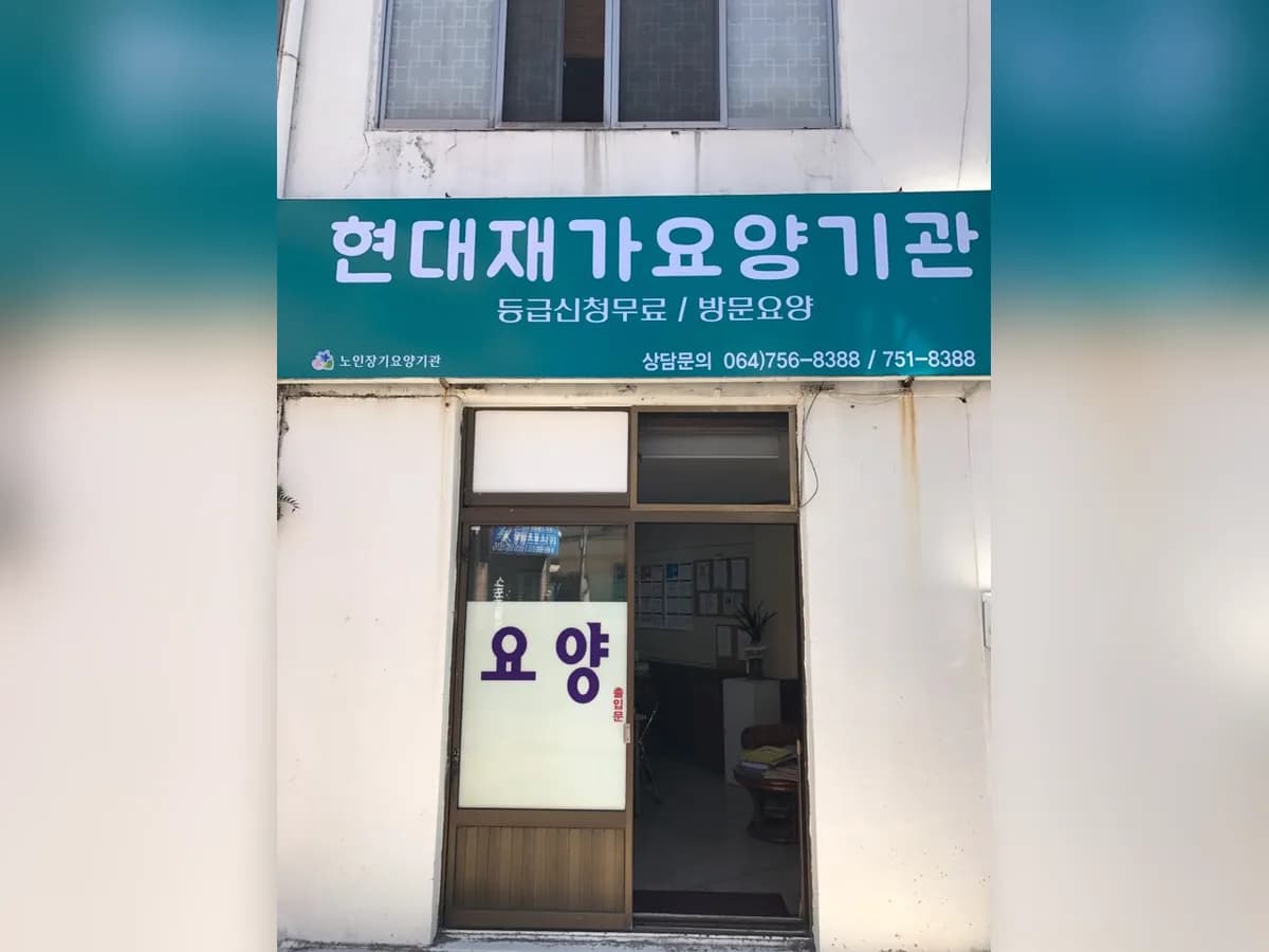 현대재가장기요양기관 이미지 4