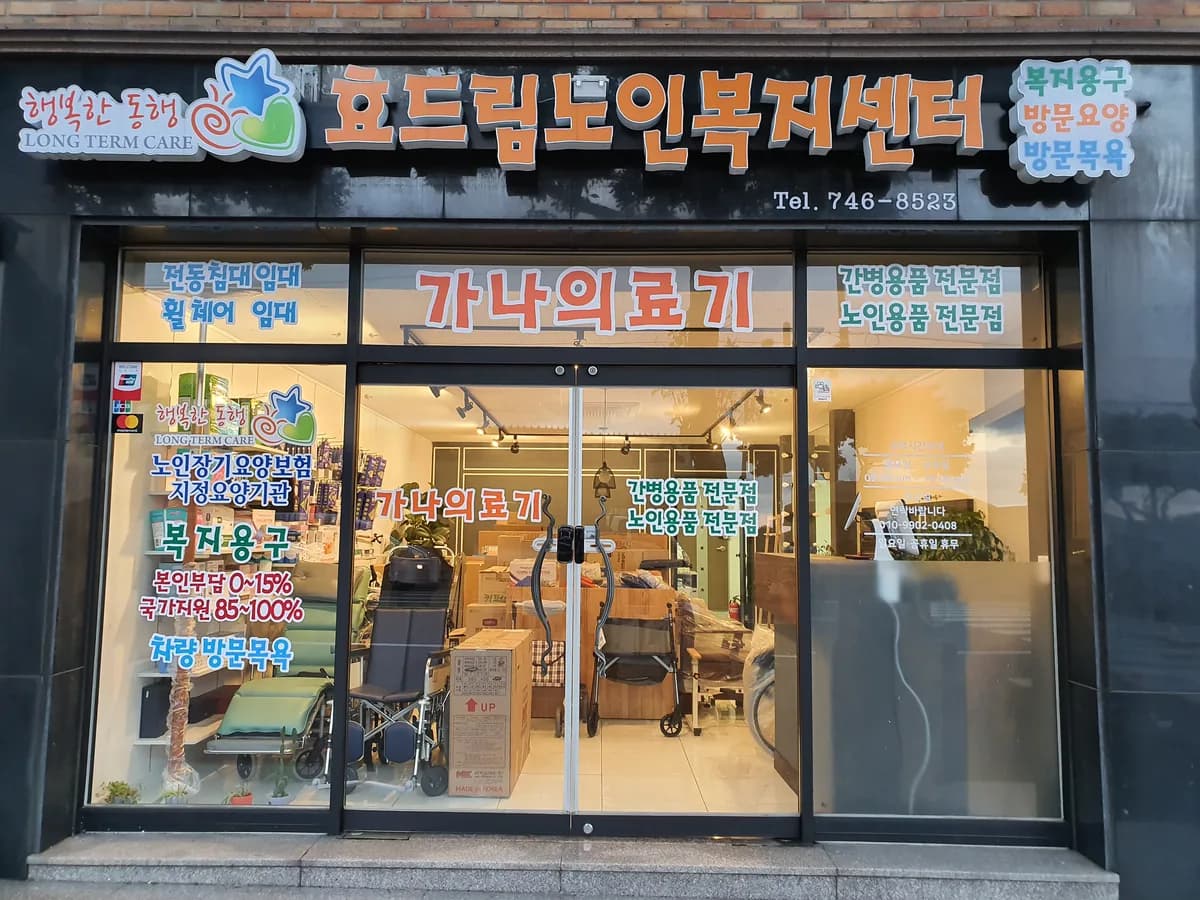 효드림노인복지센터 이미지 2