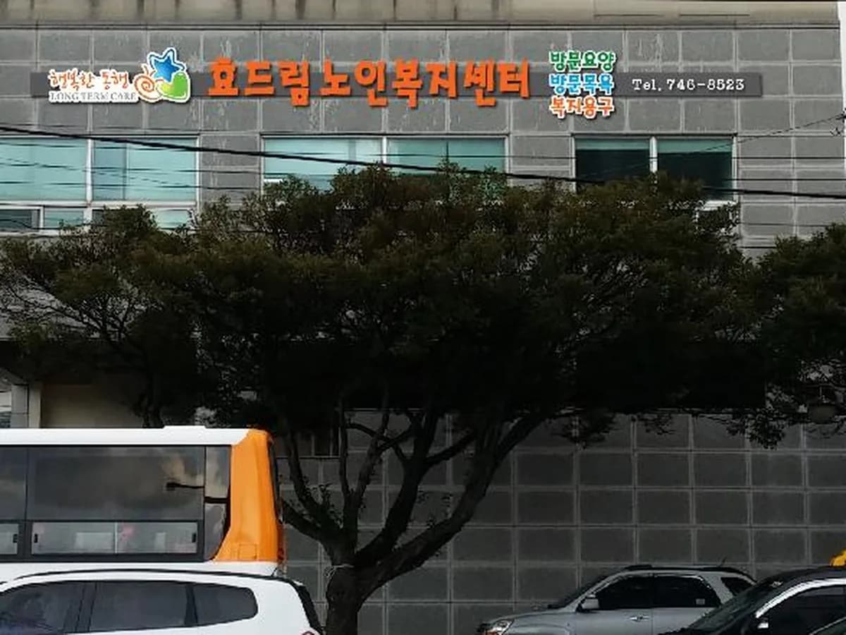 효드림노인복지센터 이미지 3
