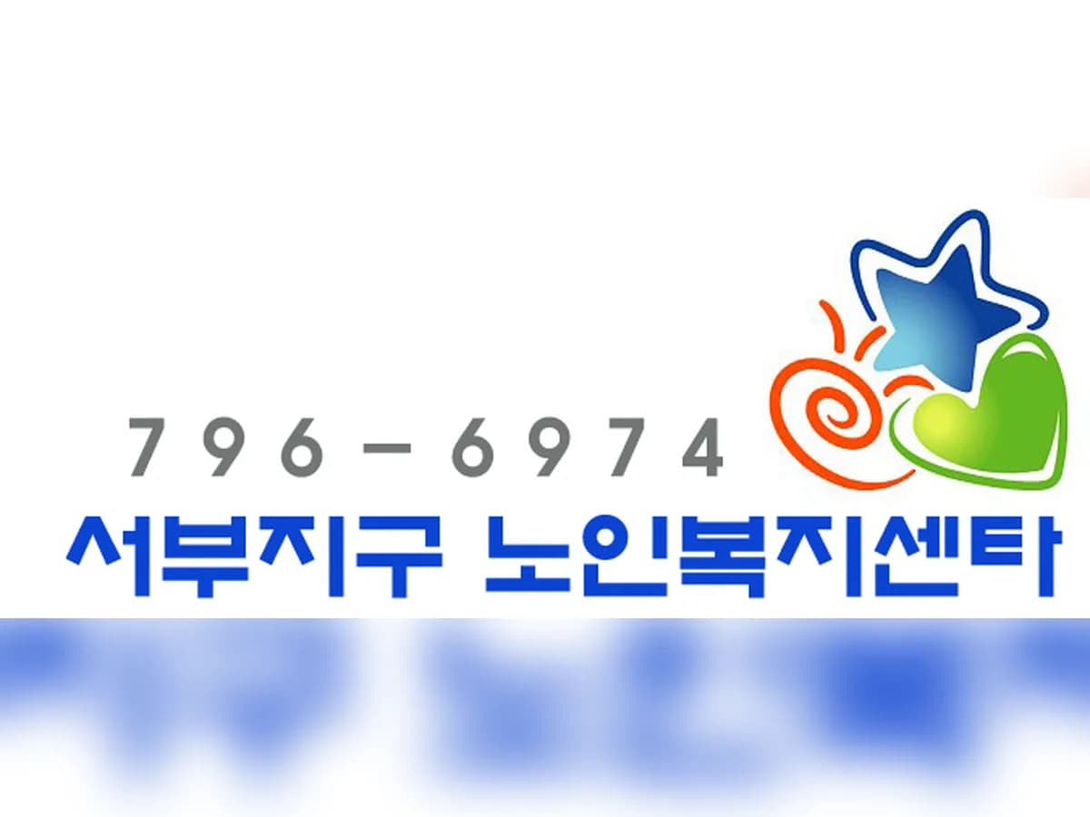 서부지구노인복지센터 이미지 3