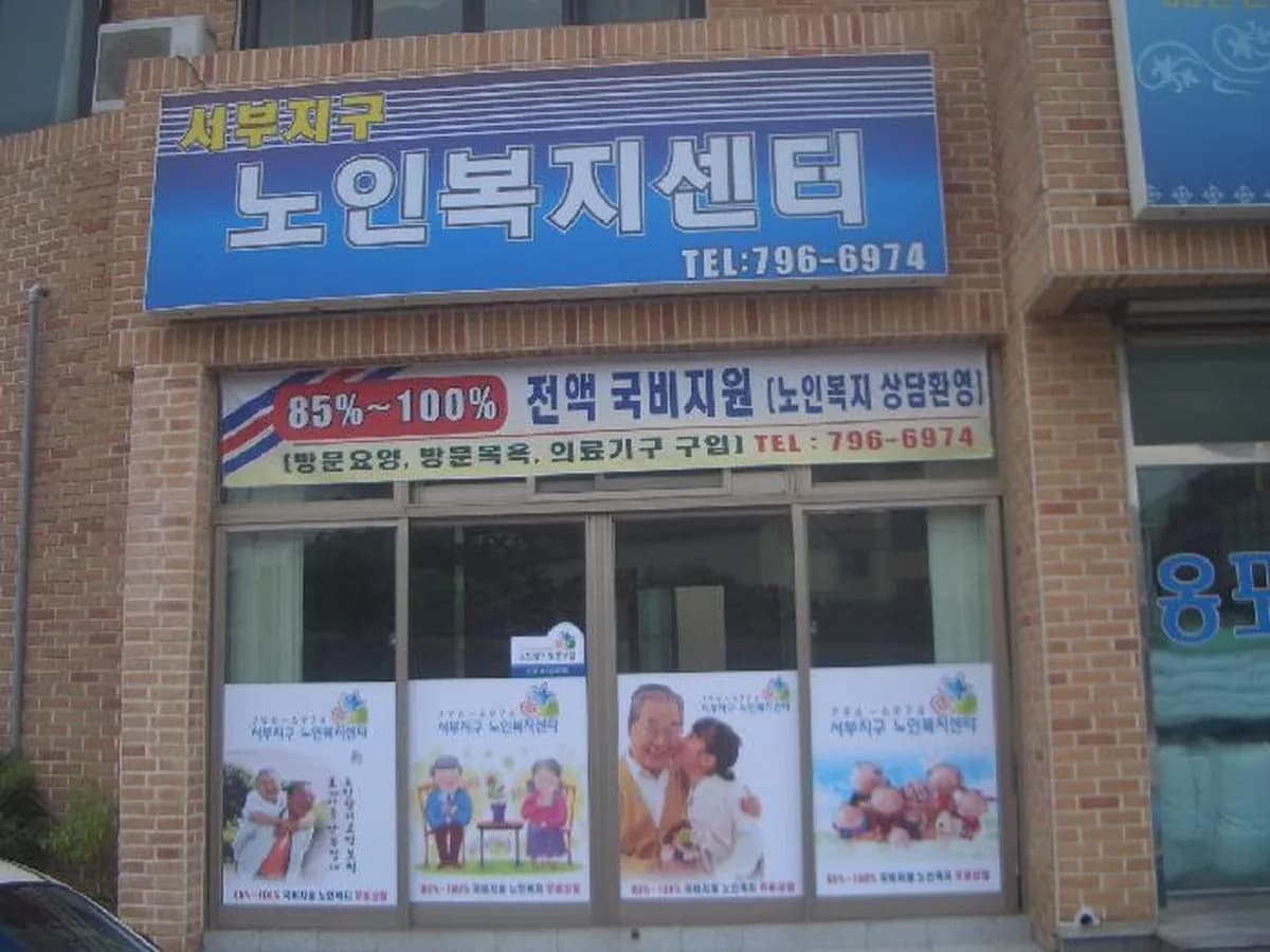 서부지구노인복지센터 이미지 5